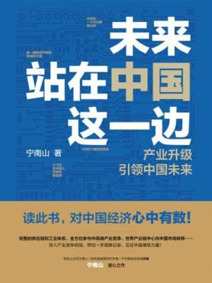 cover image of 未来站在中国这一边